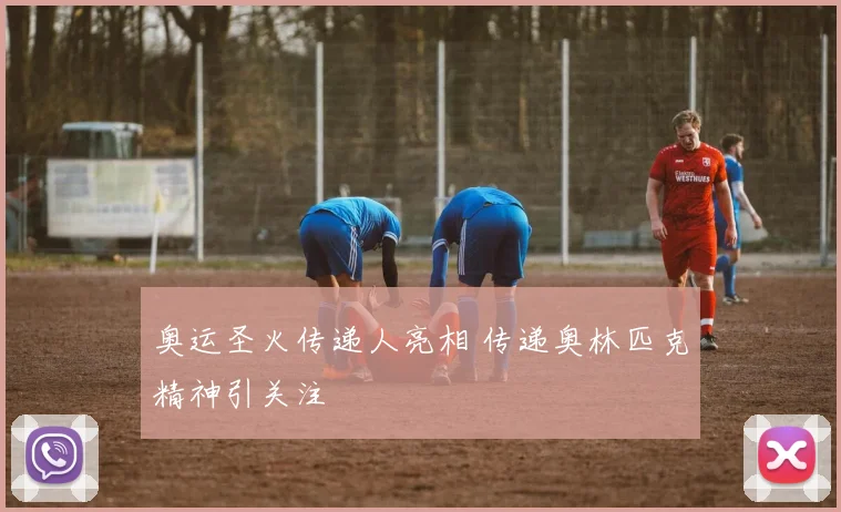 奥运圣火传递人亮相 传递奥林匹克精神引关注