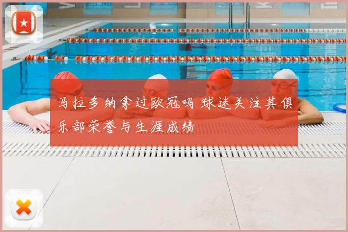 马拉多纳拿过欧冠吗 球迷关注其俱乐部荣誉与生涯成绩