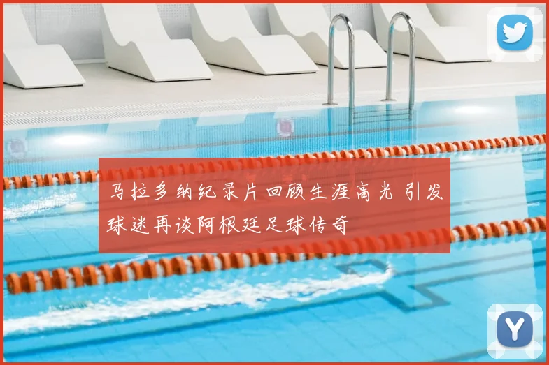 马拉多纳纪录片回顾生涯高光 引发球迷再谈阿根廷足球传奇