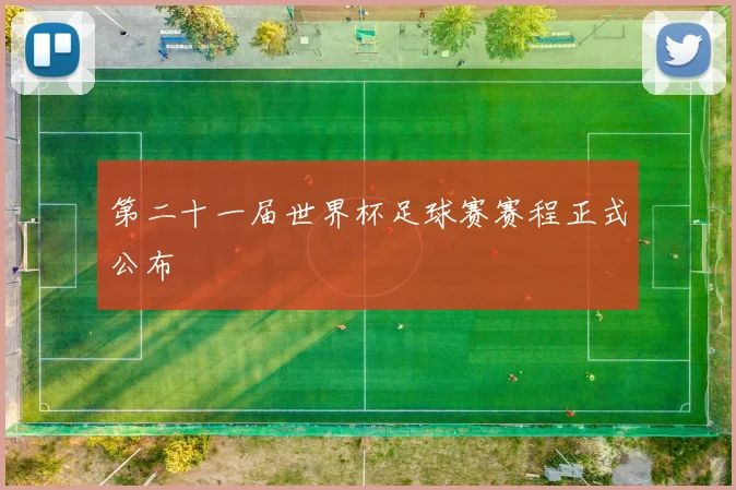 第二十一届世界杯足球赛赛程正式公布