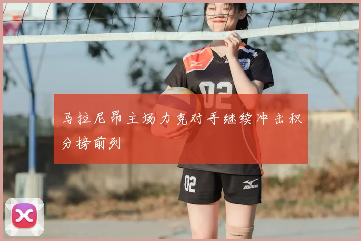 马拉尼昂主场力克对手继续冲击积分榜前列