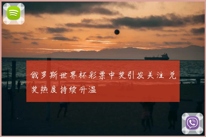 俄罗斯世界杯彩票中奖引发关注 兑奖热度持续升温