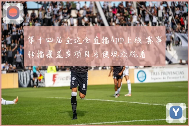 第十四届全运会直播App上线 赛事转播覆盖多项目方便观众观看