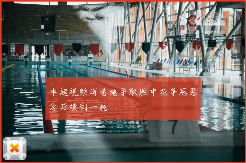 中超视频海港绝杀取胜申花争冠悬念延续到一轮
