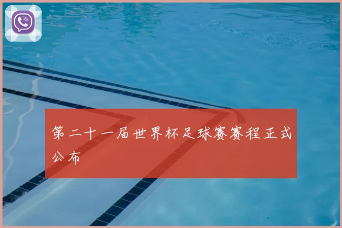 第二十一届世界杯足球赛赛程正式公布