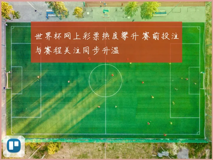 世界杯网上彩票热度攀升 赛前投注与赛程关注同步升温