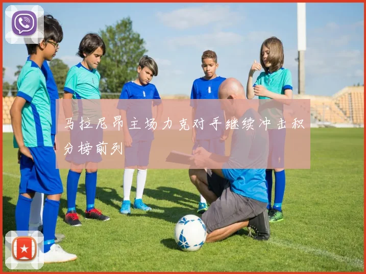 马拉尼昂主场力克对手继续冲击积分榜前列