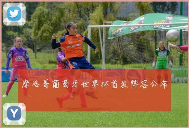 摩洛哥葡萄牙世界杯首发阵容公布