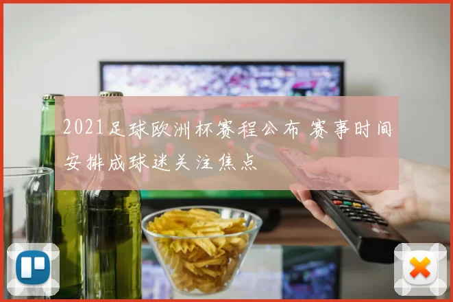 2021足球欧洲杯赛程公布 赛事时间安排成球迷关注焦点