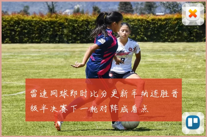 雷速网球即时比分更新辛纳连胜晋级半决赛下一轮对阵成看点