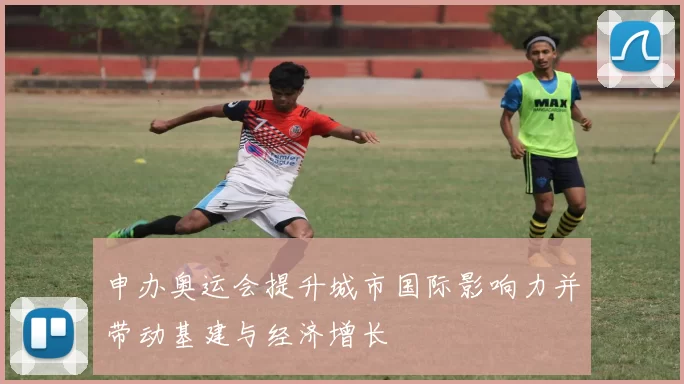 申办奥运会提升城市国际影响力并带动基建与经济增长