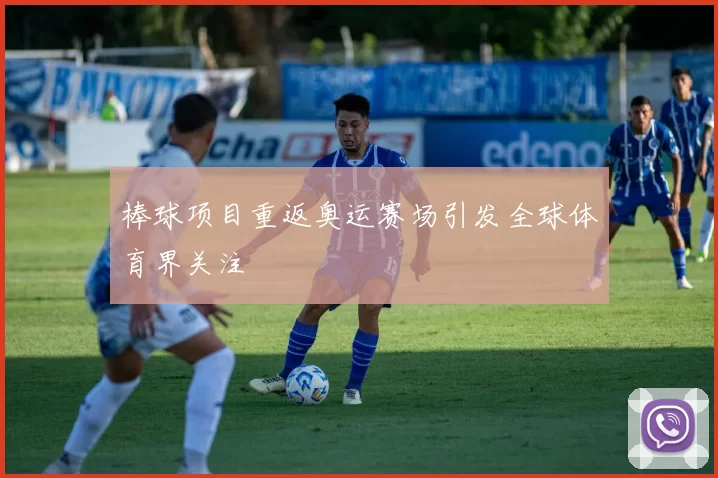 棒球项目重返奥运赛场引发全球体育界关注