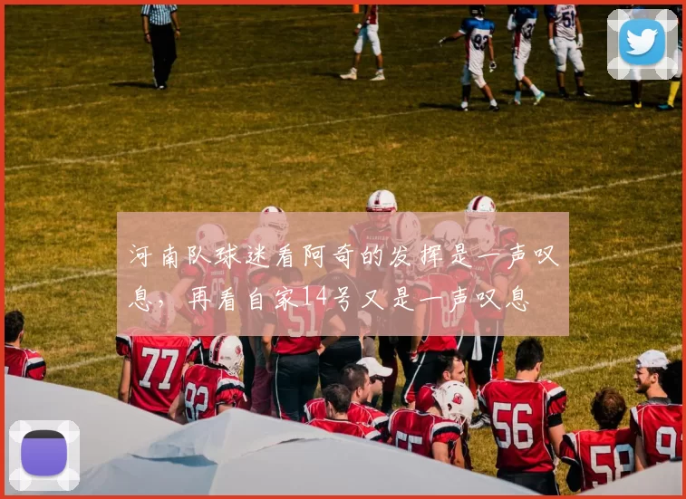 河南队球迷看阿奇的发挥是一声叹息，再看自家14号又是一声叹息