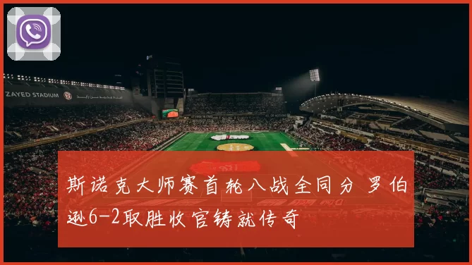 斯诺克大师赛首轮八战全同分 罗伯逊6-2取胜收官铸就传奇