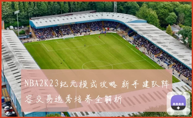 NBA2K23纪元模式攻略 新手建队阵容交易选秀培养全解析